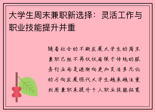 大学生周末兼职新选择：灵活工作与职业技能提升并重
