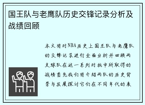 国王队与老鹰队历史交锋记录分析及战绩回顾