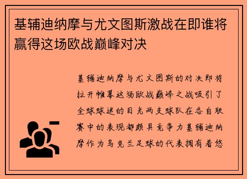 基辅迪纳摩与尤文图斯激战在即谁将赢得这场欧战巅峰对决