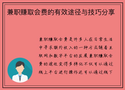 兼职赚取会费的有效途径与技巧分享