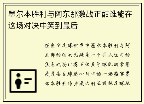 墨尔本胜利与阿东那激战正酣谁能在这场对决中笑到最后