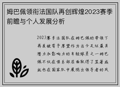 姆巴佩领衔法国队再创辉煌2023赛季前瞻与个人发展分析