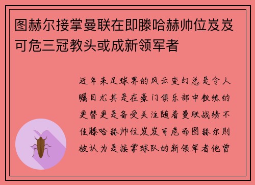 图赫尔接掌曼联在即滕哈赫帅位岌岌可危三冠教头或成新领军者