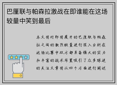 巴厘联与帕森拉激战在即谁能在这场较量中笑到最后