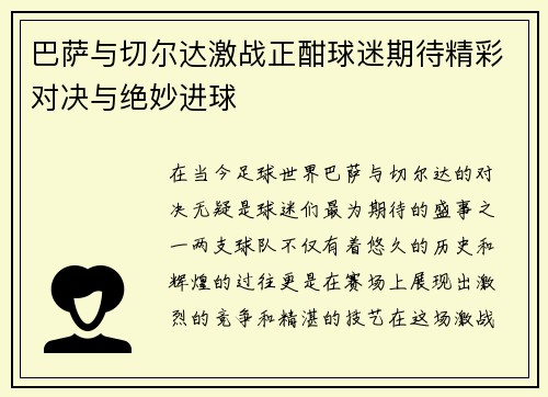 巴萨与切尔达激战正酣球迷期待精彩对决与绝妙进球