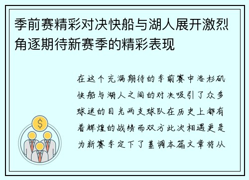季前赛精彩对决快船与湖人展开激烈角逐期待新赛季的精彩表现