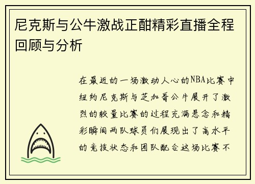 尼克斯与公牛激战正酣精彩直播全程回顾与分析