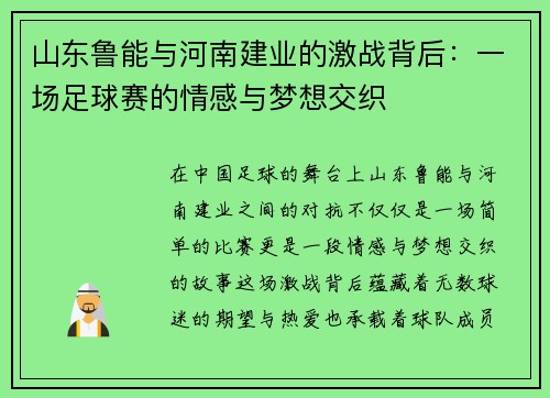 山东鲁能与河南建业的激战背后：一场足球赛的情感与梦想交织