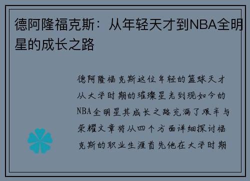 德阿隆福克斯：从年轻天才到NBA全明星的成长之路