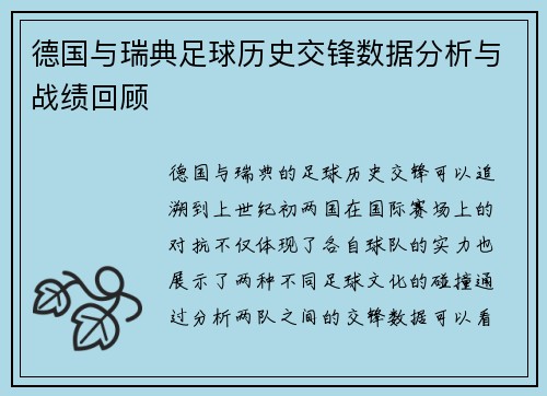 德国与瑞典足球历史交锋数据分析与战绩回顾