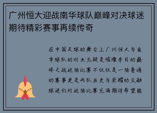 广州恒大迎战南华球队巅峰对决球迷期待精彩赛事再续传奇