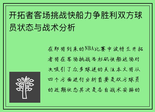 开拓者客场挑战快船力争胜利双方球员状态与战术分析