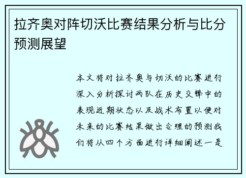 拉齐奥对阵切沃比赛结果分析与比分预测展望