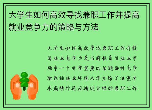 大学生如何高效寻找兼职工作并提高就业竞争力的策略与方法