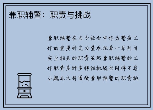 兼职辅警：职责与挑战