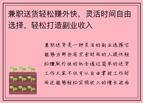 兼职送货轻松赚外快，灵活时间自由选择，轻松打造副业收入