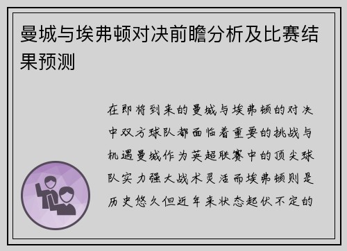 曼城与埃弗顿对决前瞻分析及比赛结果预测