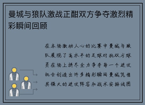 曼城与狼队激战正酣双方争夺激烈精彩瞬间回顾