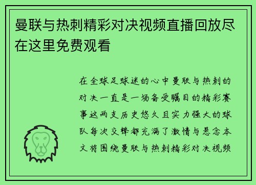 曼联与热刺精彩对决视频直播回放尽在这里免费观看