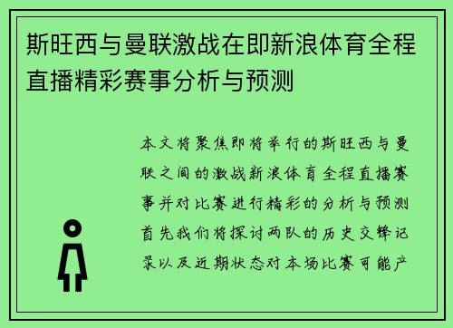 斯旺西与曼联激战在即新浪体育全程直播精彩赛事分析与预测