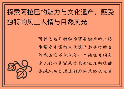 探索阿拉巴的魅力与文化遗产，感受独特的风土人情与自然风光