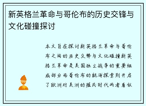 新英格兰革命与哥伦布的历史交锋与文化碰撞探讨