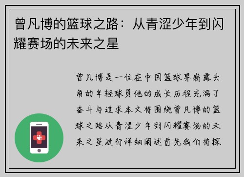 曾凡博的篮球之路：从青涩少年到闪耀赛场的未来之星