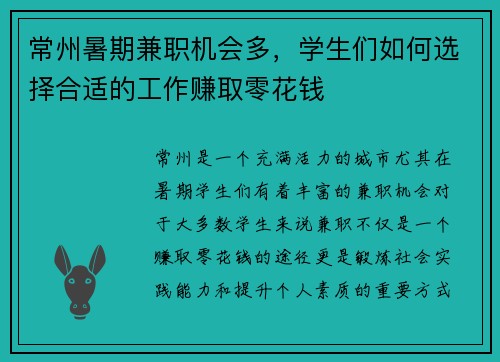 常州暑期兼职机会多，学生们如何选择合适的工作赚取零花钱