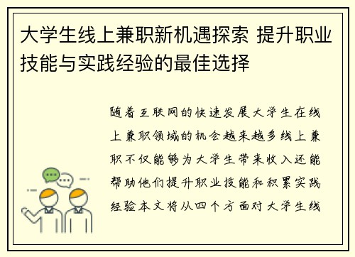 大学生线上兼职新机遇探索 提升职业技能与实践经验的最佳选择