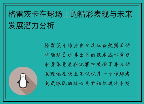 格雷茨卡在球场上的精彩表现与未来发展潜力分析
