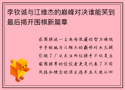 李钦诚与江维杰的巅峰对决谁能笑到最后揭开围棋新篇章