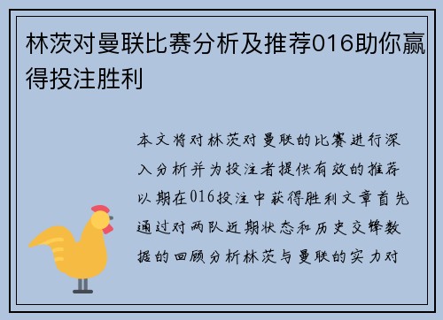 林茨对曼联比赛分析及推荐016助你赢得投注胜利