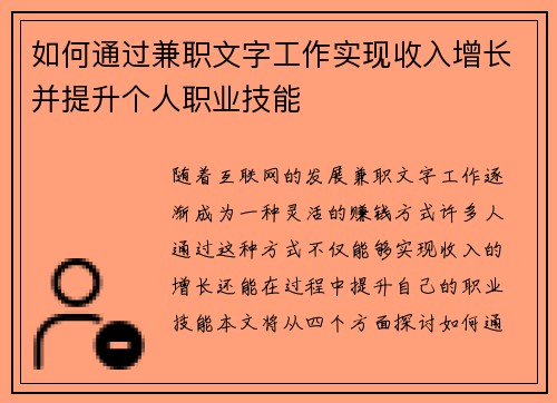 如何通过兼职文字工作实现收入增长并提升个人职业技能