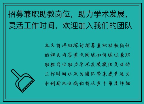 招募兼职助教岗位，助力学术发展，灵活工作时间，欢迎加入我们的团队