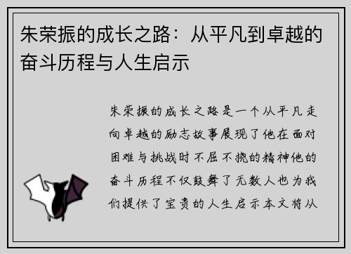 朱荣振的成长之路：从平凡到卓越的奋斗历程与人生启示