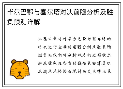 毕尔巴鄂与塞尔塔对决前瞻分析及胜负预测详解