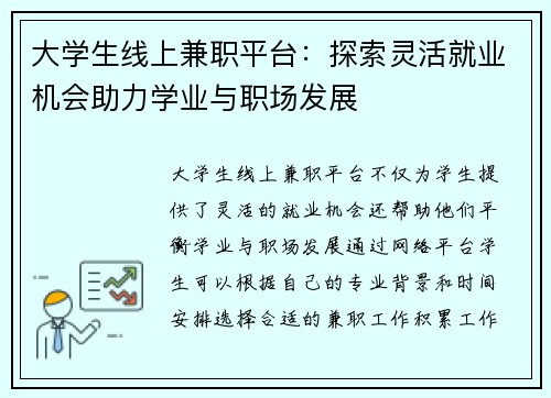大学生线上兼职平台：探索灵活就业机会助力学业与职场发展