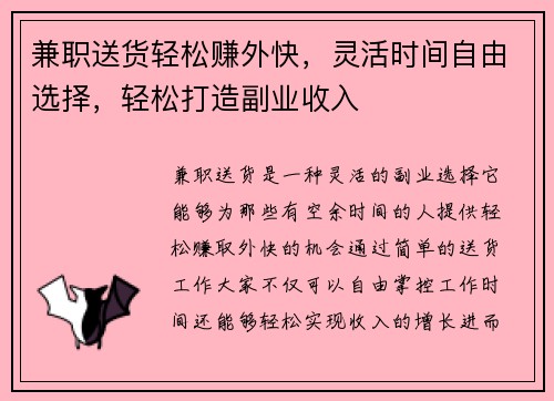 兼职送货轻松赚外快，灵活时间自由选择，轻松打造副业收入