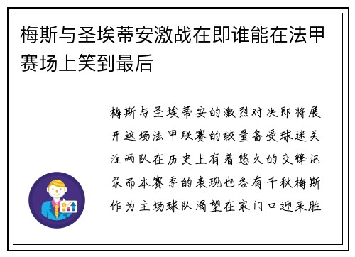 梅斯与圣埃蒂安激战在即谁能在法甲赛场上笑到最后