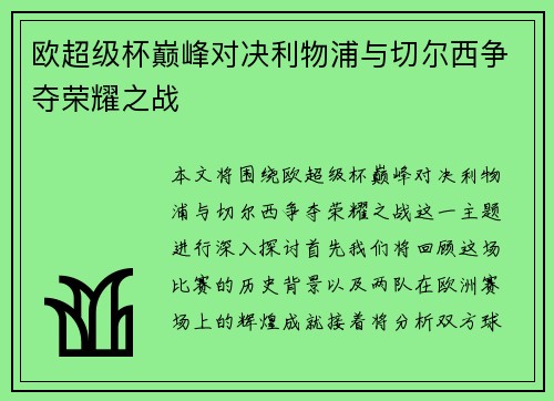 欧超级杯巅峰对决利物浦与切尔西争夺荣耀之战