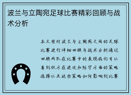 波兰与立陶宛足球比赛精彩回顾与战术分析