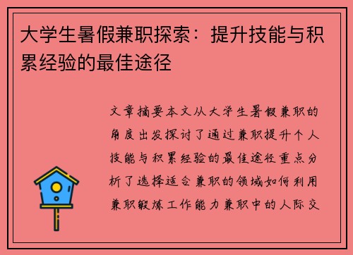 大学生暑假兼职探索：提升技能与积累经验的最佳途径