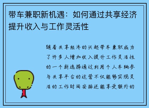 带车兼职新机遇：如何通过共享经济提升收入与工作灵活性