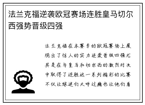 法兰克福逆袭欧冠赛场连胜皇马切尔西强势晋级四强