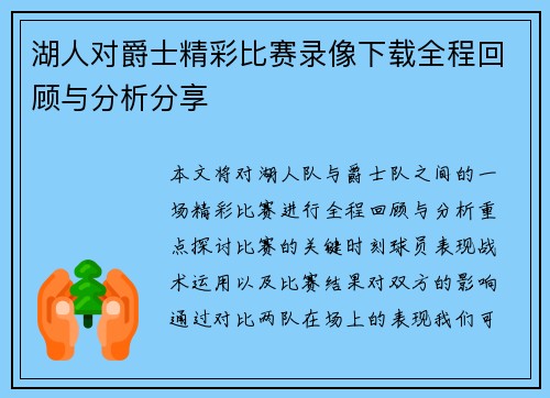 湖人对爵士精彩比赛录像下载全程回顾与分析分享