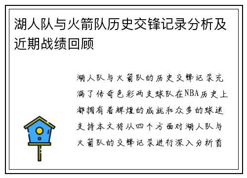 湖人队与火箭队历史交锋记录分析及近期战绩回顾