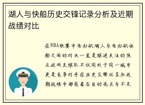湖人与快船历史交锋记录分析及近期战绩对比
