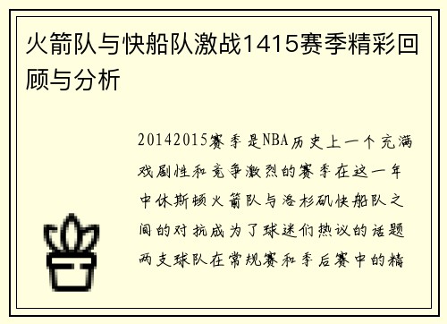 火箭队与快船队激战1415赛季精彩回顾与分析