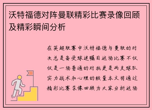 沃特福德对阵曼联精彩比赛录像回顾及精彩瞬间分析