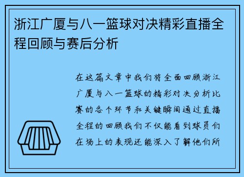 浙江广厦与八一篮球对决精彩直播全程回顾与赛后分析